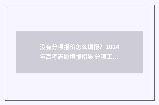 没有分项报价怎么填报？2024年高考志愿填报指导 分项工程报价有漏项