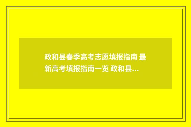 政和县春季高考志愿填报指南 最新高考填报指南一览 政和县招生办电话