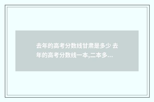 去年的高考分数线甘肃是多少 去年的高考分数线一本,二本多少分