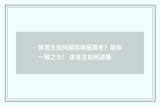 体育生如何模拟填报高考？助你一臂之力！ 体育生如何逆袭