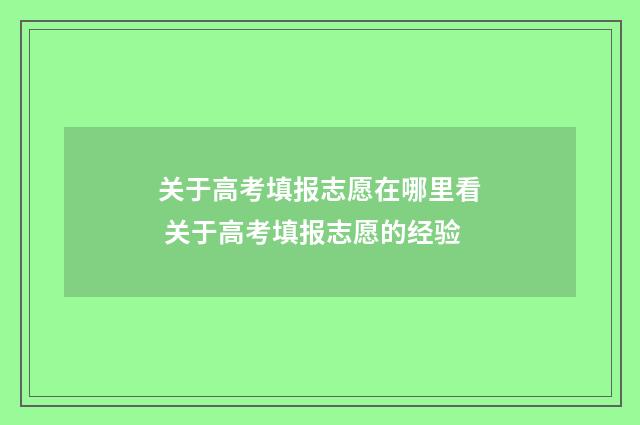 关于高考填报志愿在哪里看 关于高考填报志愿的经验