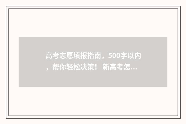 高考志愿填报指南，500字以内，帮你轻松决策！ 新高考怎样填报志愿
