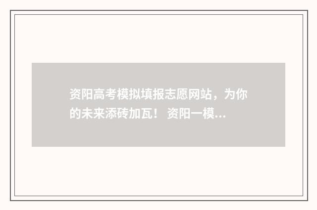 资阳高考模拟填报志愿网站，为你的未来添砖加瓦！ 资阳一模2020