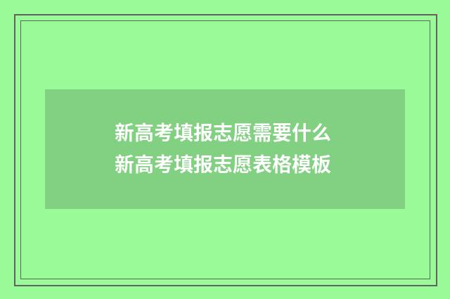 新高考填报志愿需要什么 新高考填报志愿表格模板