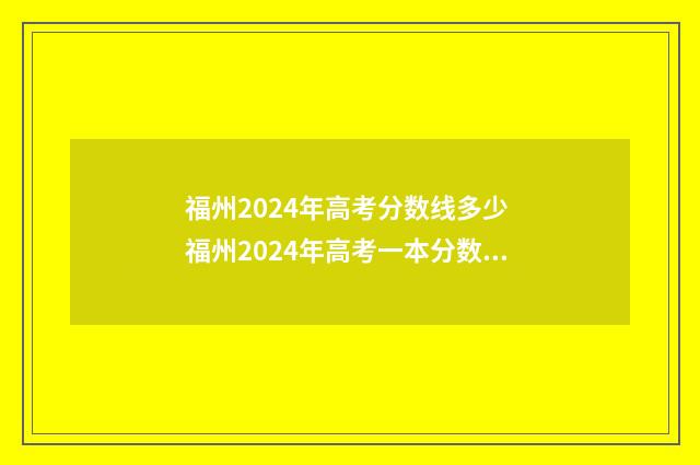福州2024年高考分数线多少 福州2024年高考一本分数线