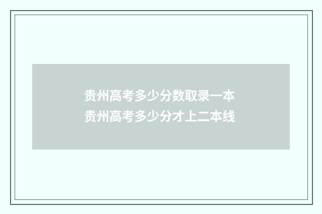 贵州高考多少分数取录一本 贵州高考多少分才上二本线