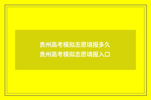 贵州高考模拟志愿填报多久 贵州高考模拟志愿填报入口