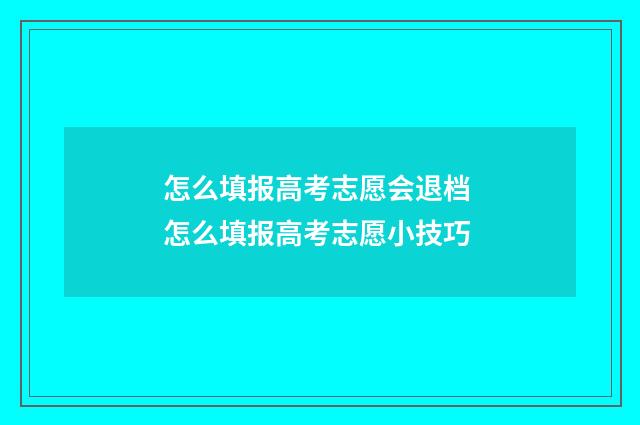 怎么填报高考志愿会退档 怎么填报高考志愿小技巧