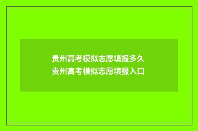 贵州高考模拟志愿填报多久 贵州高考模拟志愿填报入口