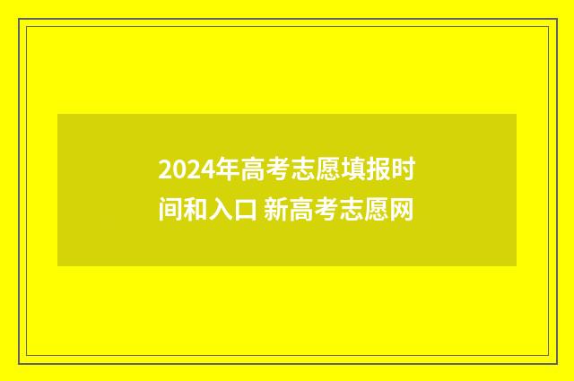 2024年高考志愿填报时间和入口 新高考志愿网