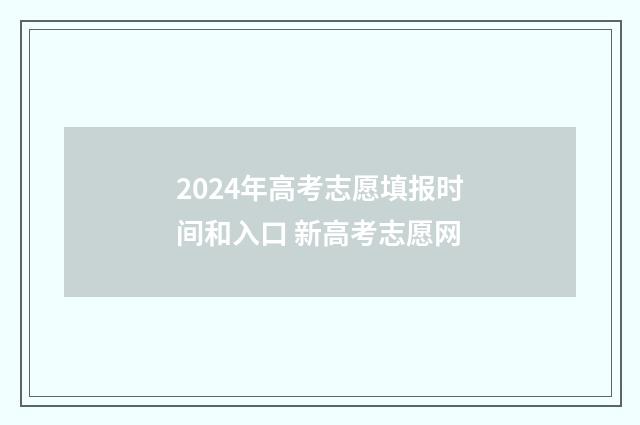 2024年高考志愿填报时间和入口 新高考志愿网