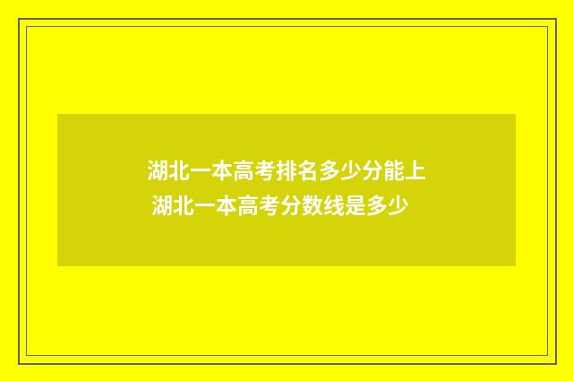 湖北一本高考排名多少分能上 湖北一本高考分数线是多少