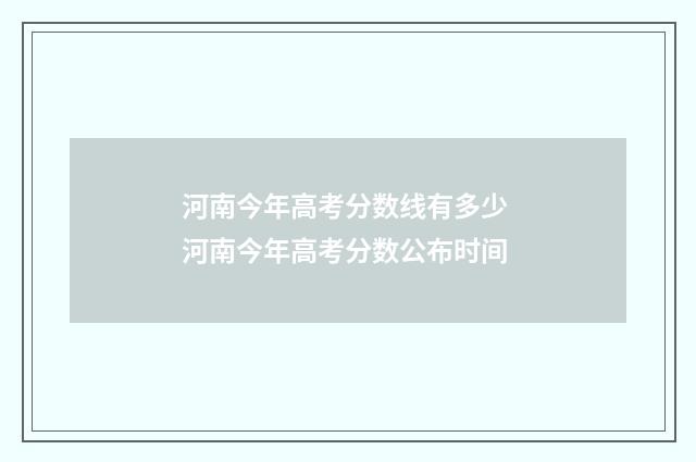 河南今年高考分数线有多少 河南今年高考分数公布时间