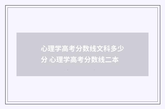 心理学高考分数线文科多少分 心理学高考分数线二本