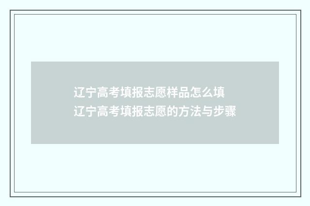 辽宁高考填报志愿样品怎么填 辽宁高考填报志愿的方法与步骤