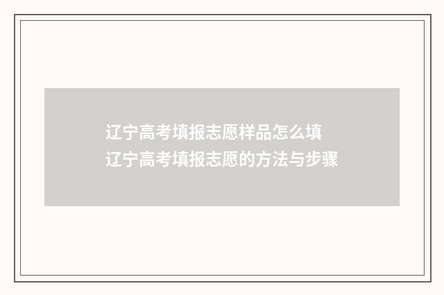 辽宁高考填报志愿样品怎么填 辽宁高考填报志愿的方法与步骤
