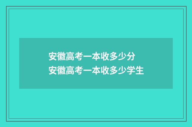 安徽高考一本收多少分 安徽高考一本收多少学生