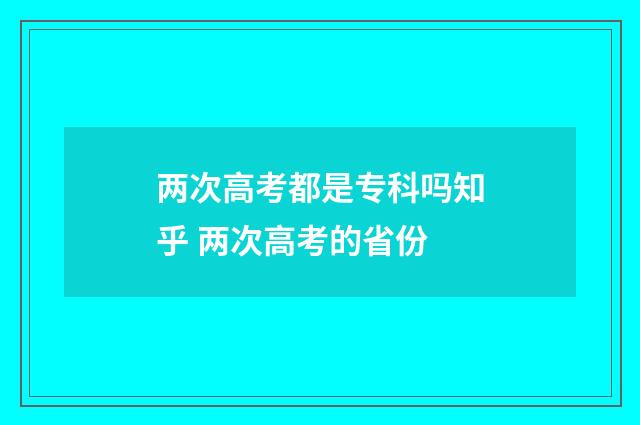 两次高考都是专科吗知乎 两次高考的省份