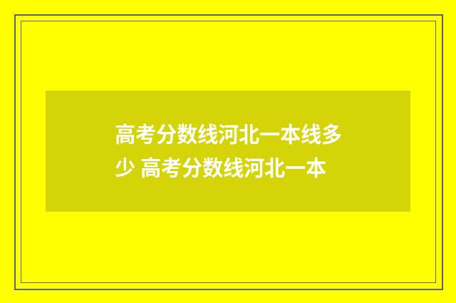 高考分数线河北一本线多少 高考分数线河北一本