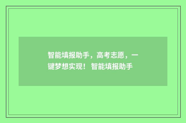 智能填报助手，高考志愿，一键梦想实现！ 智能填报助手