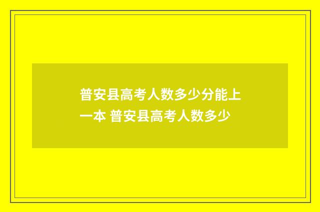 普安县高考人数多少分能上一本 普安县高考人数多少