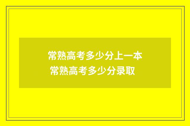 常熟高考多少分上一本 常熟高考多少分录取