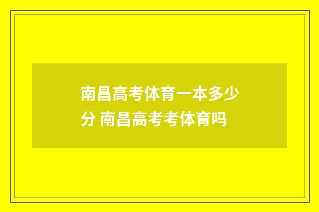 南昌高考体育一本多少分 南昌高考考体育吗