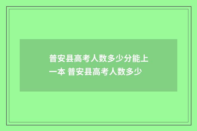 普安县高考人数多少分能上一本 普安县高考人数多少