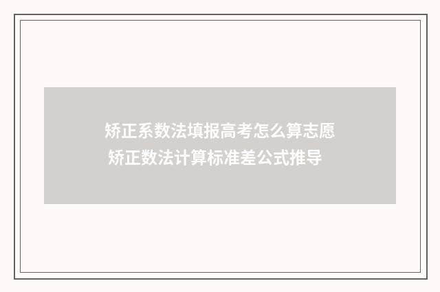 矫正系数法填报高考怎么算志愿 矫正数法计算标准差公式推导