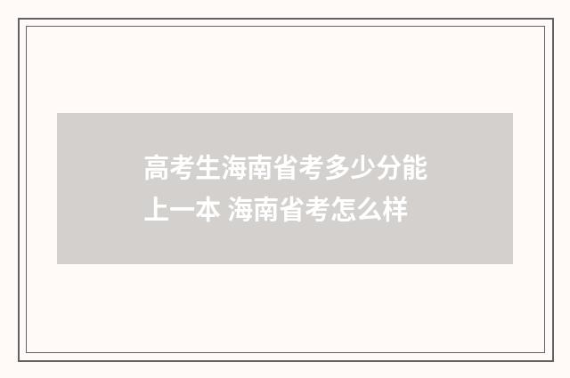 高考生海南省考多少分能上一本 海南省考怎么样