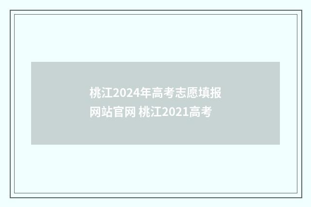 桃江2024年高考志愿填报网站官网 桃江2021高考