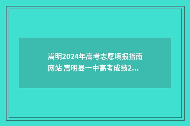 嵩明2024年高考志愿填报指南网站 嵩明县一中高考成绩2021