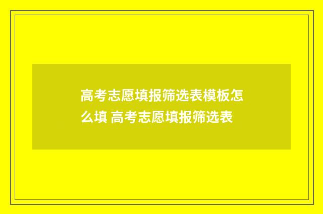 高考志愿填报筛选表模板怎么填 高考志愿填报筛选表