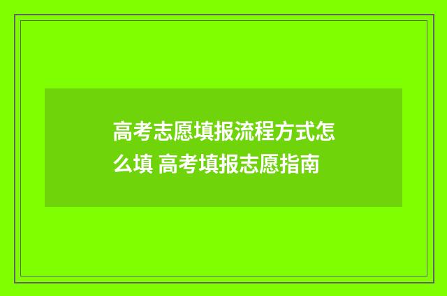 高考志愿填报流程方式怎么填 高考填报志愿指南