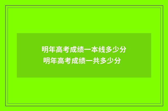 明年高考成绩一本线多少分 明年高考成绩一共多少分
