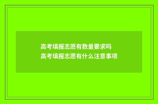 高考填报志愿有数量要求吗 高考填报志愿有什么注意事项