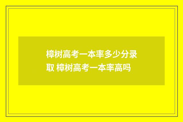 樟树高考一本率多少分录取 樟树高考一本率高吗