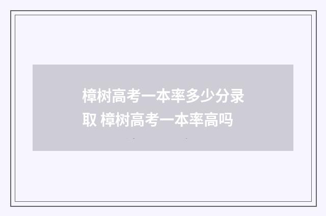 樟树高考一本率多少分录取 樟树高考一本率高吗