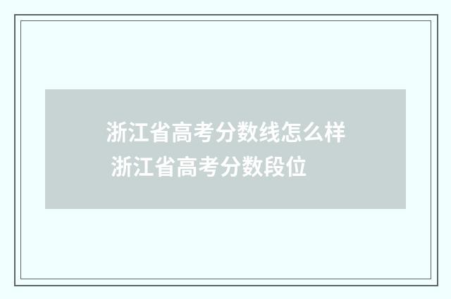 浙江省高考分数线怎么样 浙江省高考分数段位