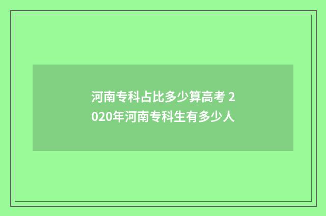 河南专科占比多少算高考 2020年河南专科生有多少人