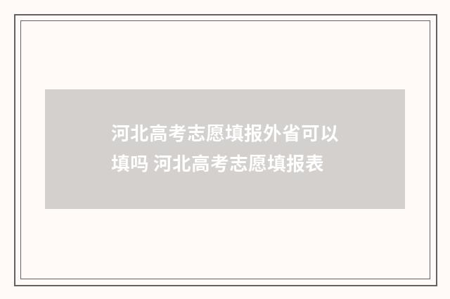 河北高考志愿填报外省可以填吗 河北高考志愿填报表