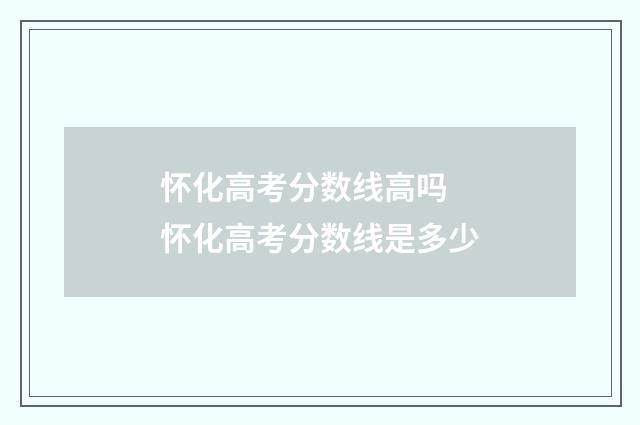 怀化高考分数线高吗 怀化高考分数线是多少