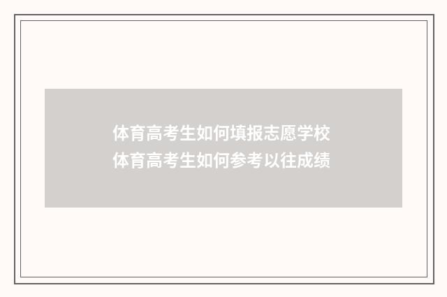 体育高考生如何填报志愿学校 体育高考生如何参考以往成绩