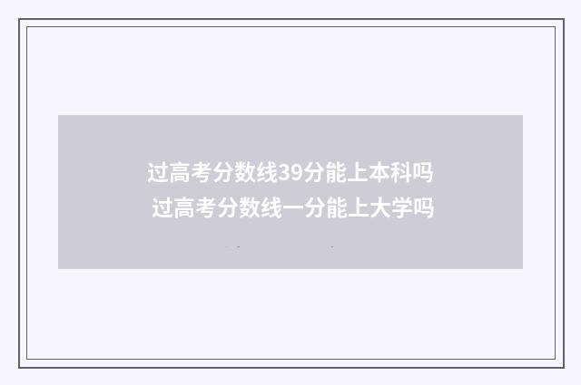 过高考分数线39分能上本科吗 过高考分数线一分能上大学吗