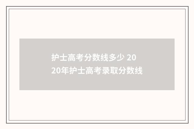 护士高考分数线多少 2020年护士高考录取分数线