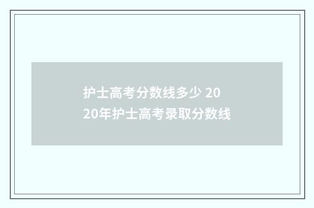 护士高考分数线多少 2020年护士高考录取分数线