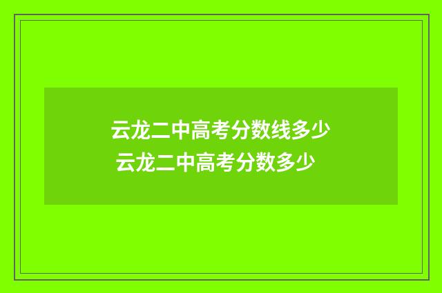 云龙二中高考分数线多少 云龙二中高考分数多少