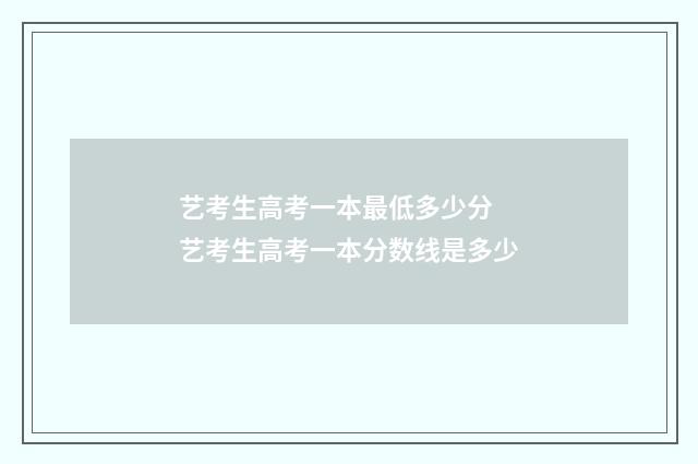 艺考生高考一本最低多少分 艺考生高考一本分数线是多少