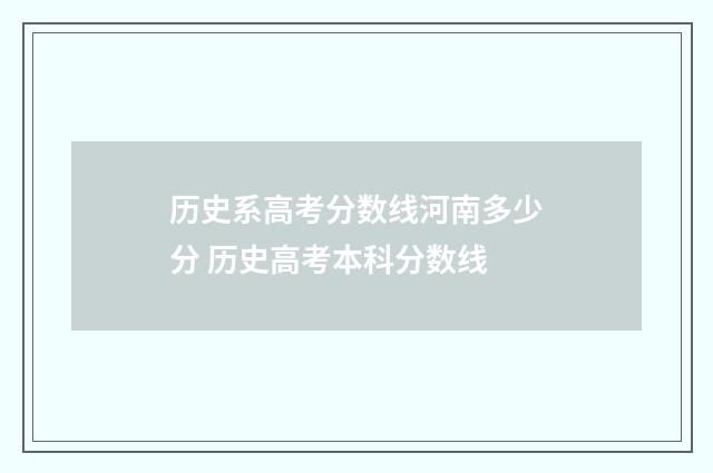 历史系高考分数线河南多少分 历史高考本科分数线