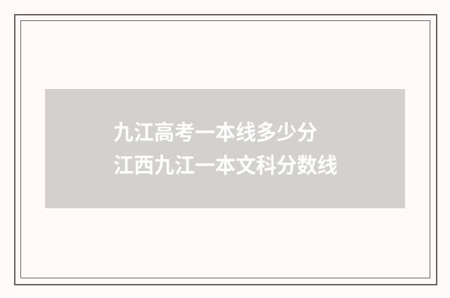 九江高考一本线多少分 江西九江一本文科分数线